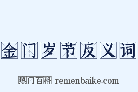 金门岁节反义词是什么意思的图片